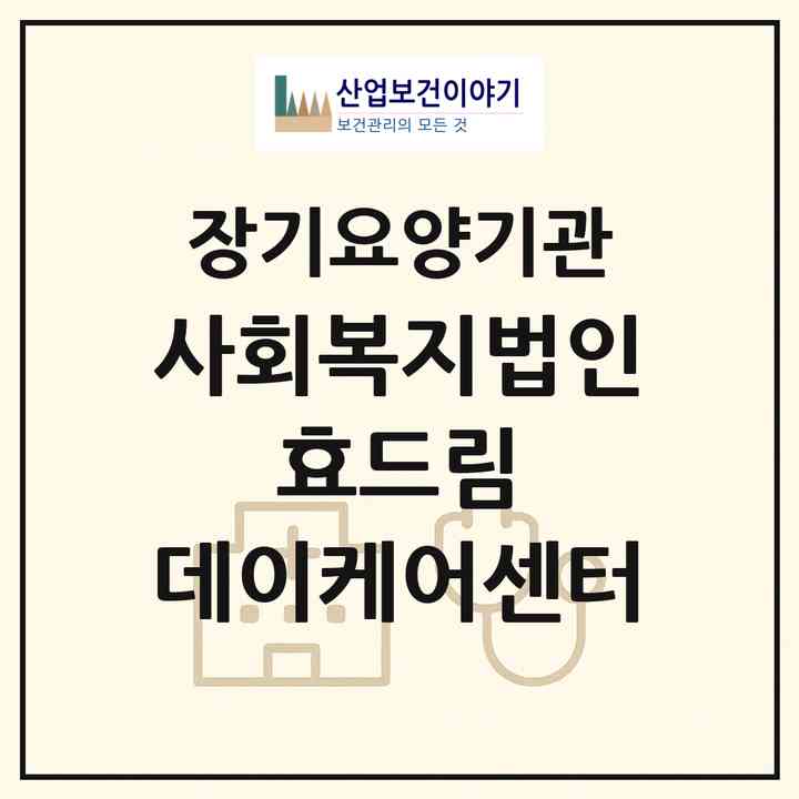 2026 사회복지법인 효드림 데이케어센터(보령시 대천동)|재가노인복지시설(방문요양·주야간보호)|주소·인력·정원·평가 정보