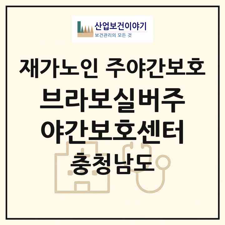 2026 브라보실버주야간보호센터(보령시 청소면)|재가노인복지시설 주야간보호|주소·인력·정원·평가 정보