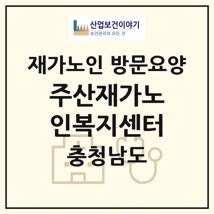 2026 주산재가노인복지센터(보령시 주산면)|재가노인복지시설 방문요양|주소·인력·정원·평가 정보