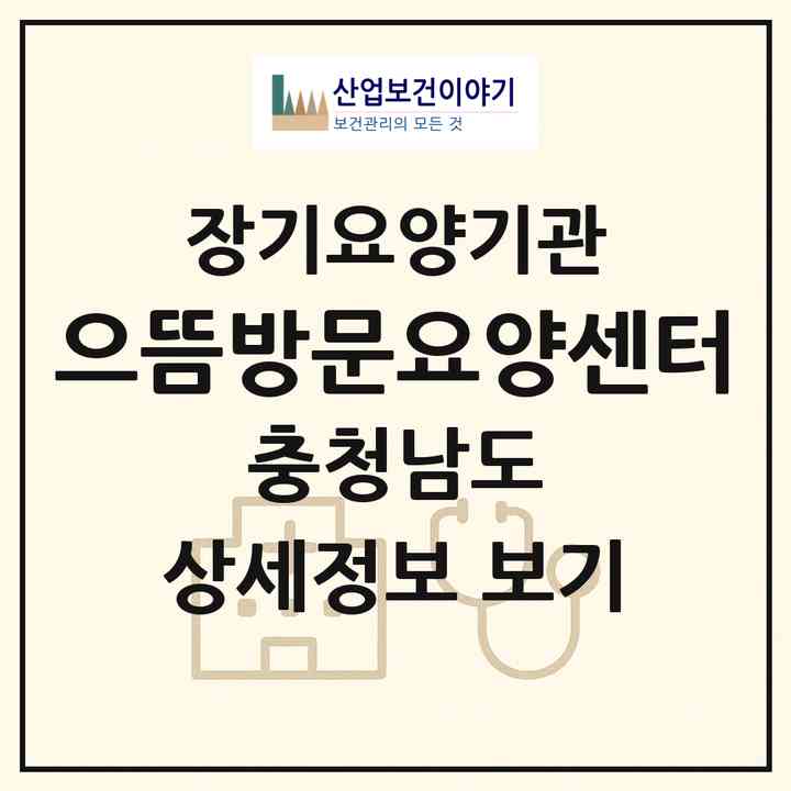 2026 으뜸방문요양센터(보령시 대천동)|재가노인복지시설(방문목욕·방문요양)|주소·인력·정원·평가 정보