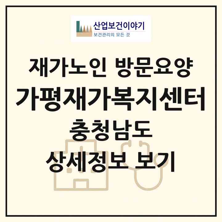2026 가평재가복지센터(보령시 죽정동)|재가노인복지시설 방문요양|주소·인력·정원·평가 정보