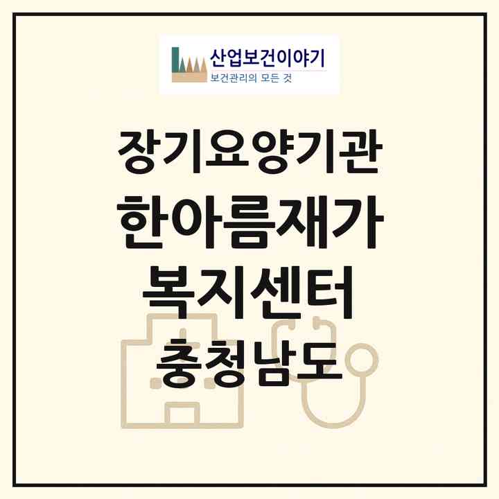 2026 한아름재가복지센터(보령시 웅천읍)|재가노인복지시설(방문목욕·방문요양)|주소·인력·정원·평가 정보
