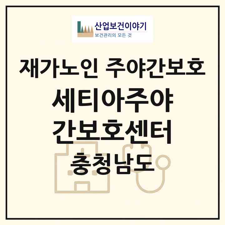 2026 세티아주야간보호센터(보령시 명천동)|재가노인복지시설 주야간보호|주소·인력·정원·평가 정보