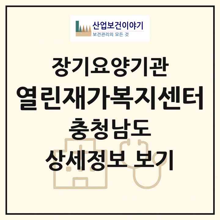 2026 열린재가복지센터(보령시 남포면)|재가노인복지시설(방문목욕·방문요양)|주소·인력·정원·평가 정보