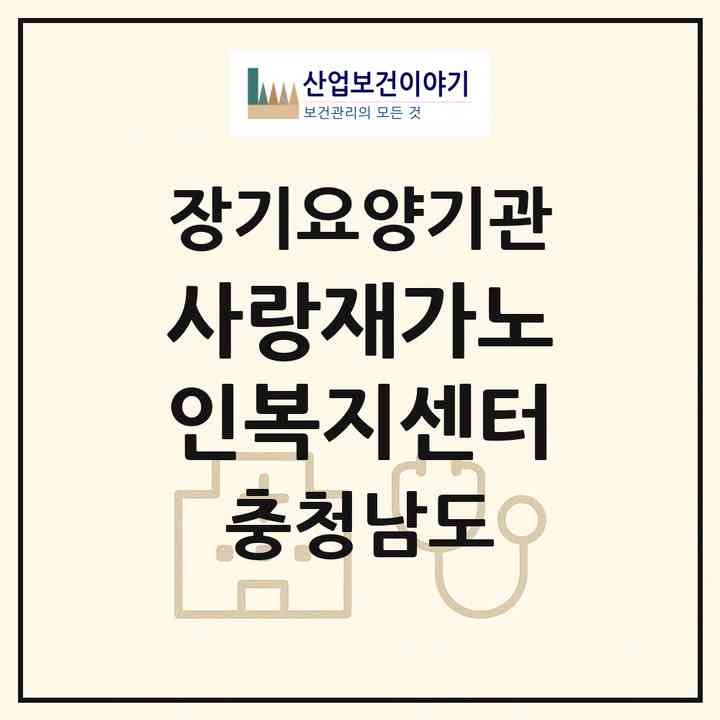 2026 사랑재가노인복지센터(보령시 대천동)|재가노인복지시설(방문목욕·방문요양)|주소·인력·정원·평가 정보