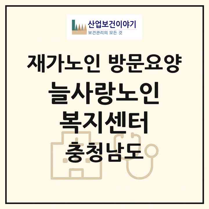 2026 늘사랑노인복지센터(보령시 죽정동)|재가노인복지시설 방문요양|주소·인력·정원·평가 정보