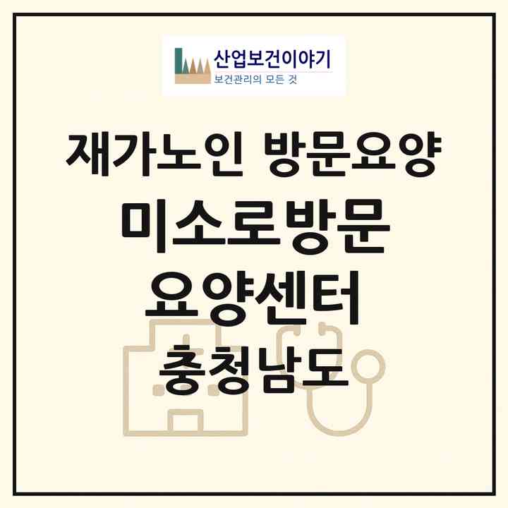 2026 미소로방문요양센터(보령시 웅천읍)|재가노인복지시설 방문요양|주소·인력·정원·평가 정보