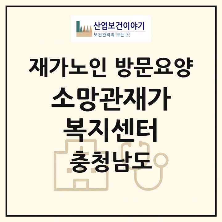 2026 소망관재가복지센터(보령시 대천동)|재가노인복지시설 방문요양|주소·인력·정원·평가 정보