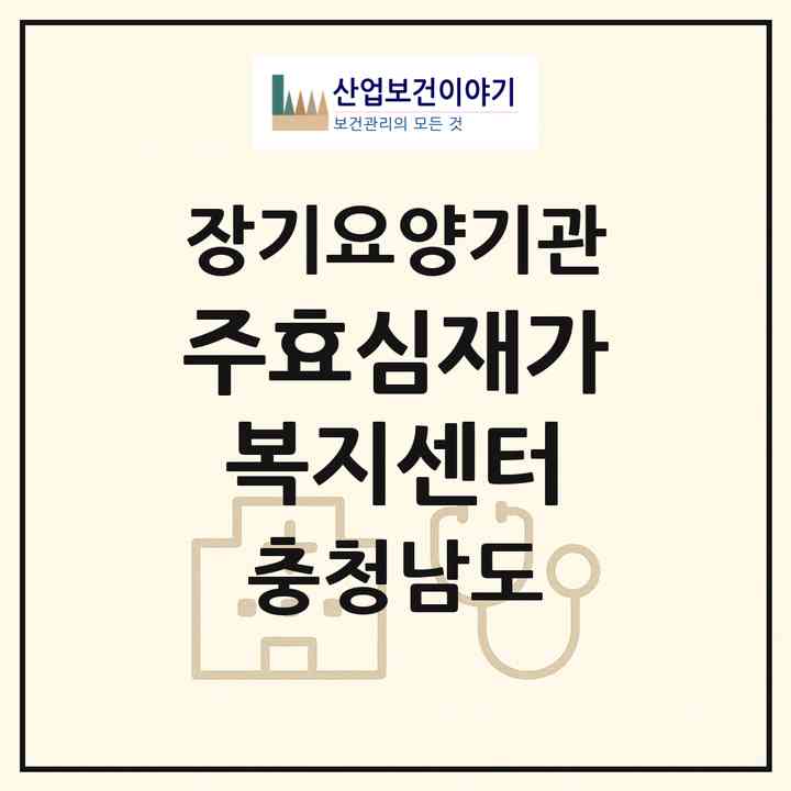 2026 (주)효심재가복지센터(보령시 죽정동)|재가노인복지시설(방문간호·방문목욕·방문요양)|주소·인력·정원·평가 정보