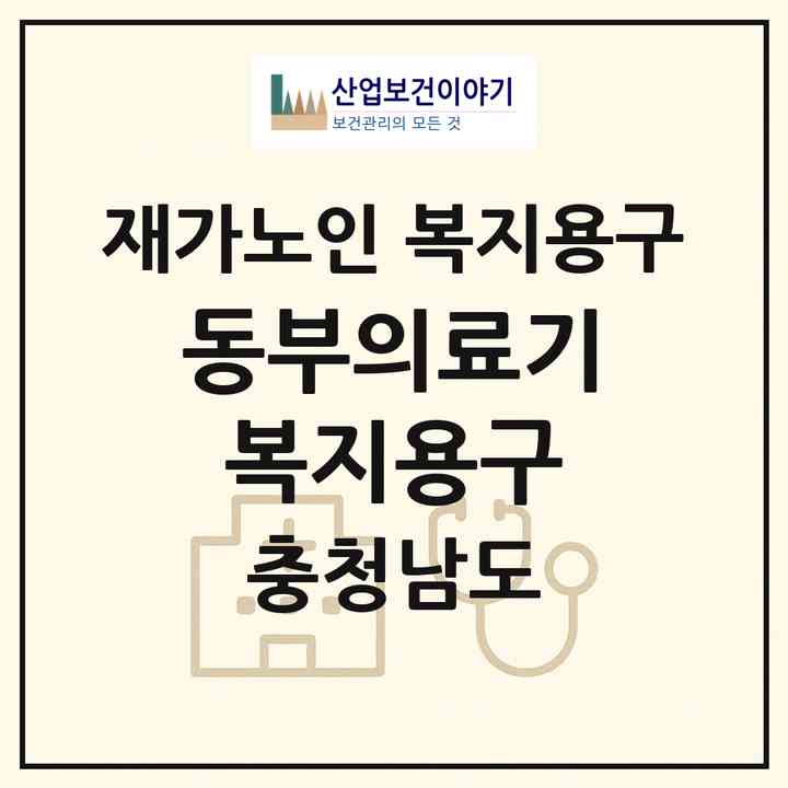 2026 동부의료기복지용구(보령시 대천동)|재가노인복지시설 복지용구|주소·인력·정원·평가 정보