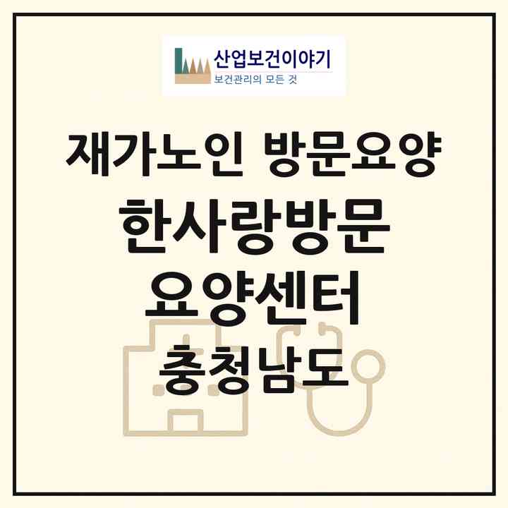 2026 한사랑방문요양센터(보령시 주산면)|재가노인복지시설 방문요양|주소·인력·정원·평가 정보