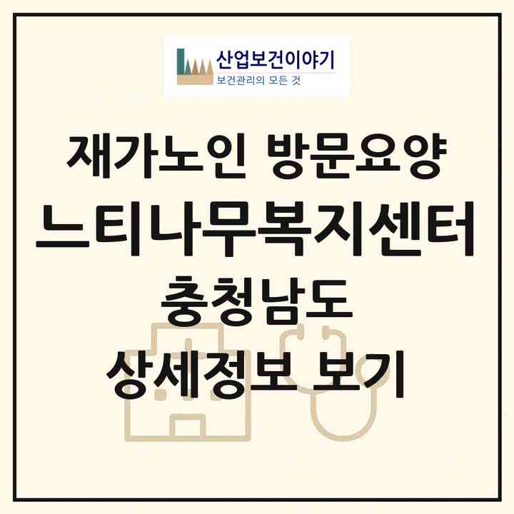 2026 느티나무복지센터(보령시 대천동)|재가노인복지시설 방문요양|주소·인력·정원·평가 정보