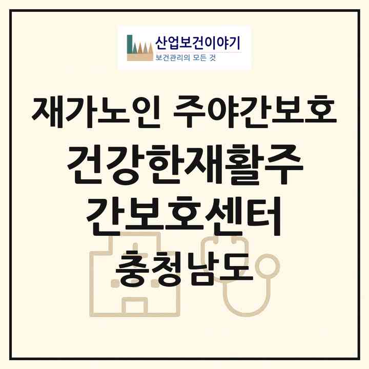 2026 건강한재활주간보호센터(보령시 동대동)|재가노인복지시설 주야간보호|주소·인력·정원·평가 정보