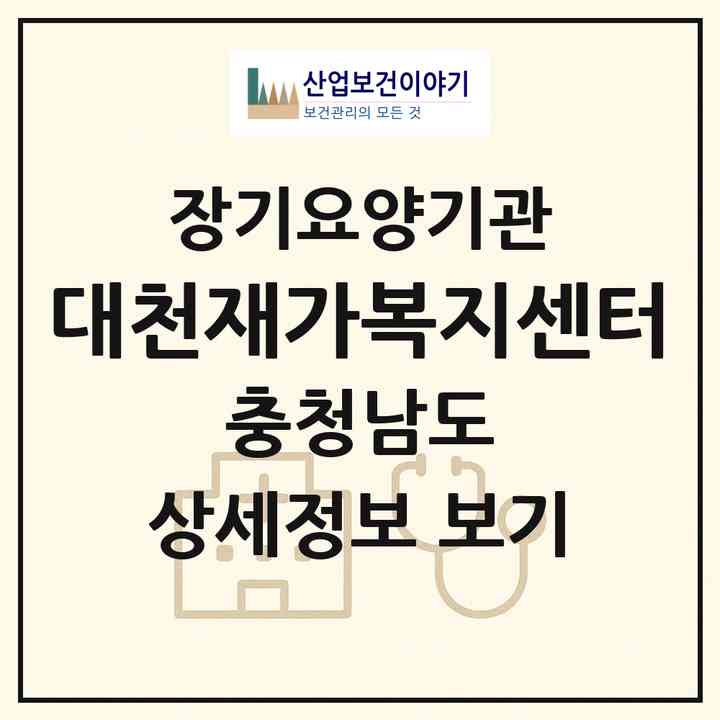 2026 대천재가복지센터(보령시 대천동)|재가노인복지시설(방문목욕·방문요양)|주소·인력·정원·평가 정보