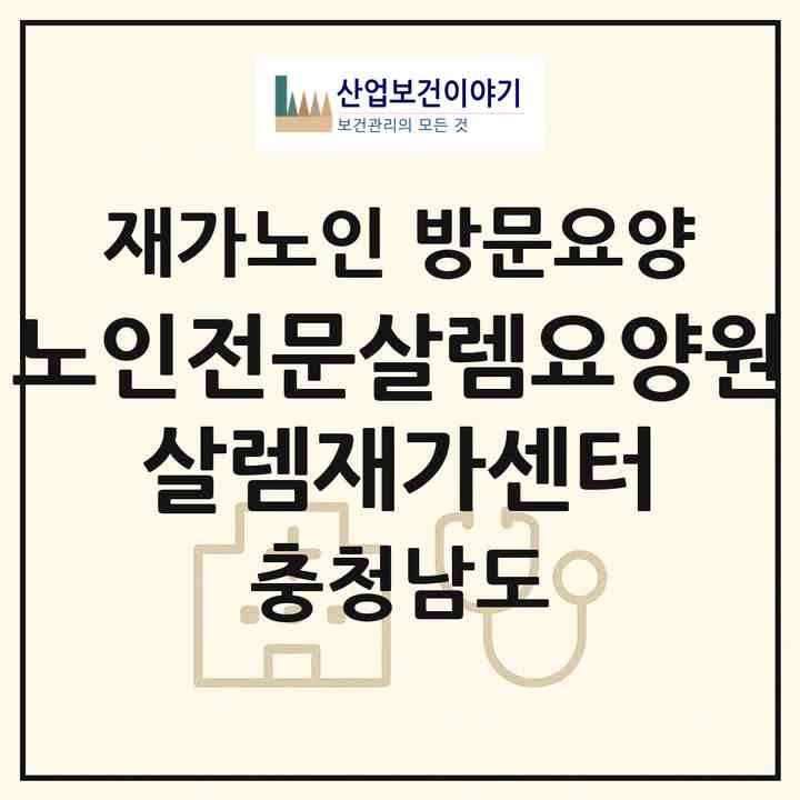 2026 노인전문살렘요양원 살렘재가센터(보령시 천북면)|재가노인복지시설 방문요양|주소·인력·정원·평가 정보