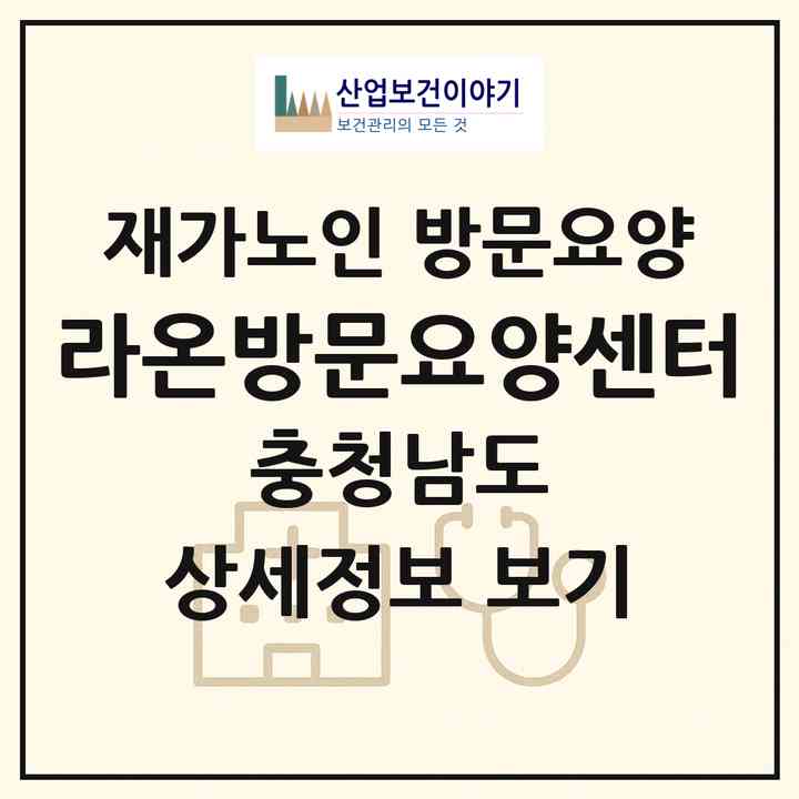 2026 라온방문요양센터(보령시 웅천읍)|재가노인복지시설 방문요양|주소·인력·정원·평가 정보