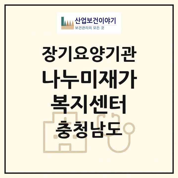2026 나누미재가복지센터(보령시 성주면)|재가노인복지시설(방문목욕·방문요양)|주소·인력·정원·평가 정보