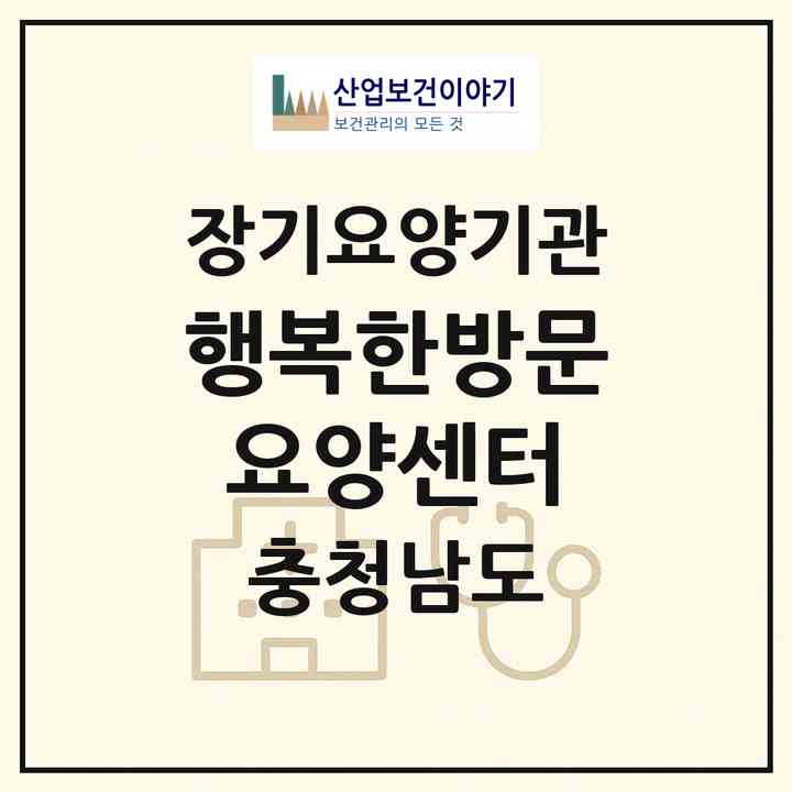 2026 행복한방문요양센터(보령시 천북면)|재가노인복지시설(방문목욕·방문요양)|주소·인력·정원·평가 정보