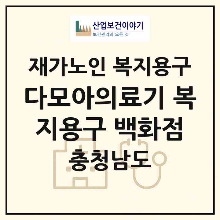 2026 다모아의료기 복지용구 백화점(보령시 죽정동)|재가노인복지시설 복지용구|주소·인력·정원·평가 정보
