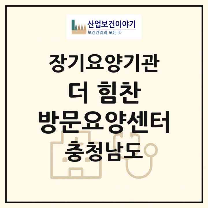 2026 더 힘찬 방문요양센터(보령시 명천동)|재가노인복지시설(방문목욕·방문요양)|주소·인력·정원·평가 정보