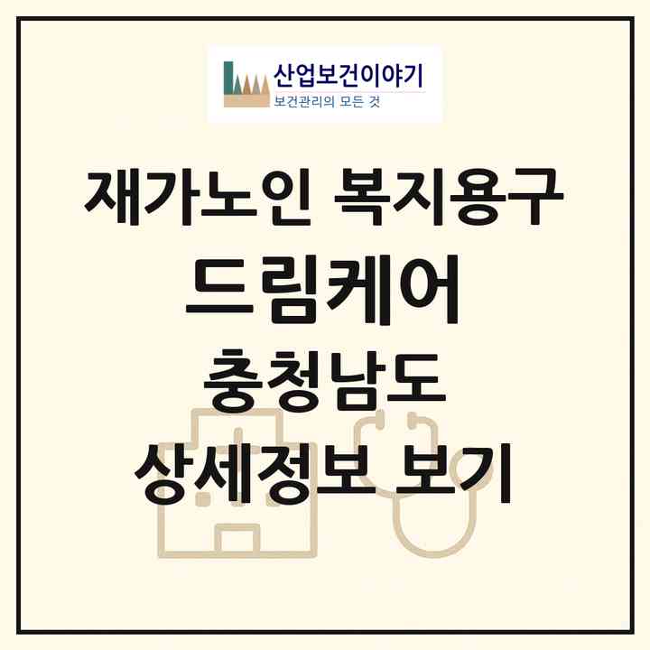 2026 드림케어(보령시 청라면)|재가노인복지시설 복지용구|주소·인력·정원·평가 정보