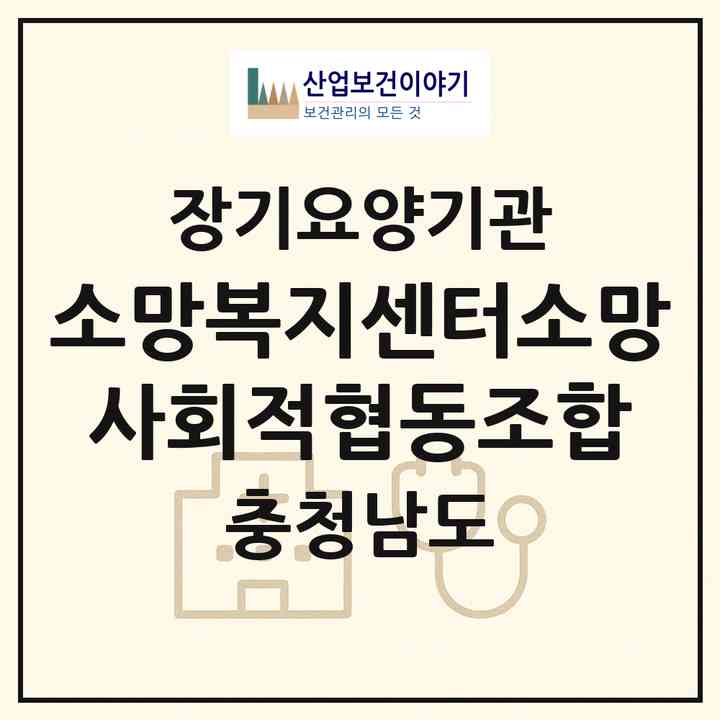 2026 소망복지센터(소망 사회적협동조합)(보령시 주교면)|재가노인복지시설(방문목욕·방문요양·복지용구)|주소·인력·정원·평가 정보