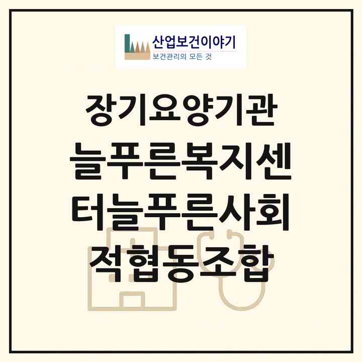 2026 늘푸른복지센터(늘푸른사회적협동조합)(보령시 동대동)|재가노인복지시설(방문목욕·방문요양·주야간보호)|주소·인력·정원·평가 정보