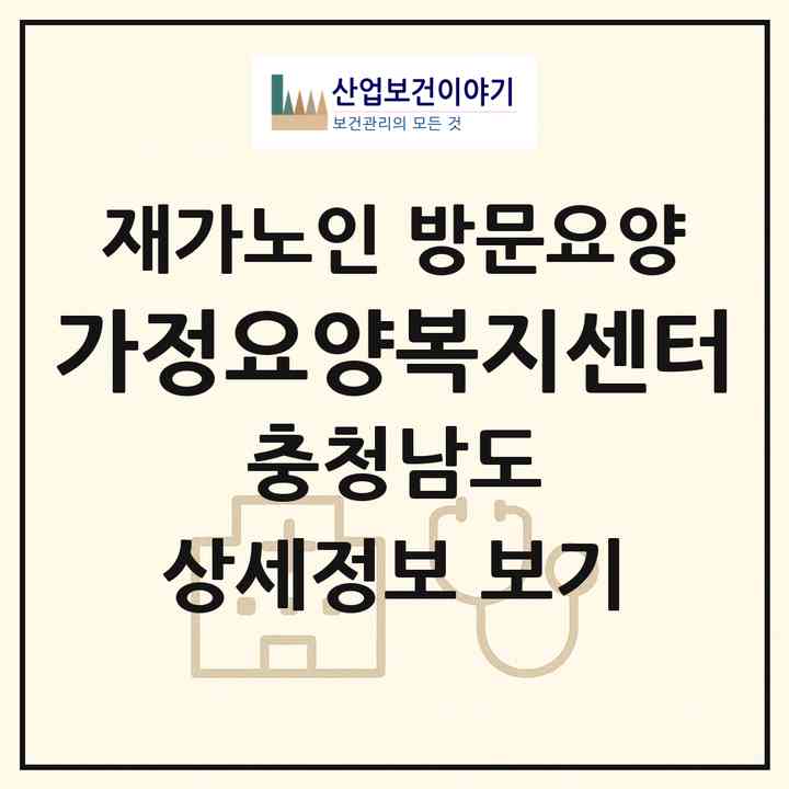 2026 가정요양복지센터(보령시 대천동)|재가노인복지시설 방문요양|주소·인력·정원·평가 정보