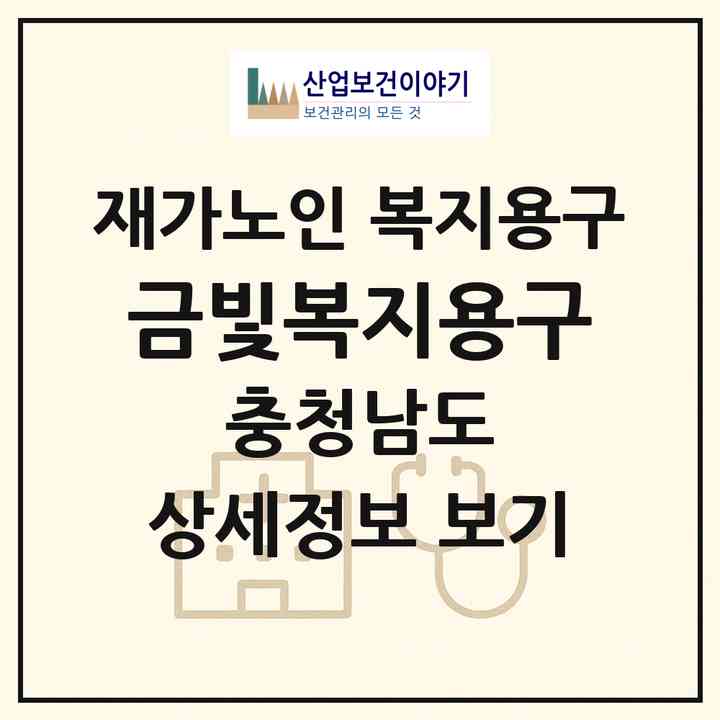 2026 금빛복지용구(보령시 대천동)|재가노인복지시설 복지용구|주소·인력·정원·평가 정보