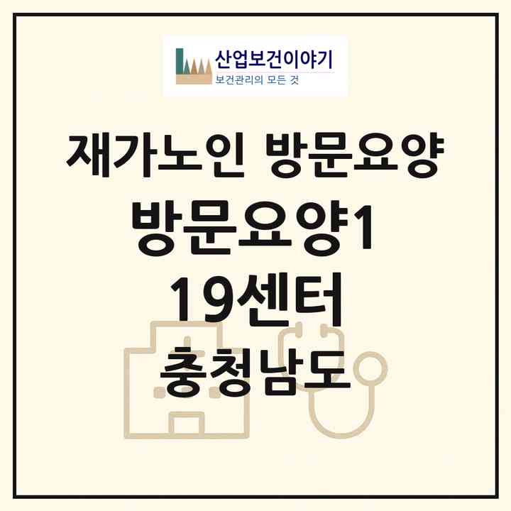 2026 방문요양119센터(보령시 대천동)|재가노인복지시설 방문요양|주소·인력·정원·평가 정보