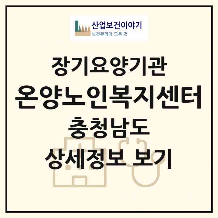 2026 온양노인복지센터(아산시 모종동)|재가노인복지시설(방문요양·주야간보호)|주소·인력·정원·평가 정보