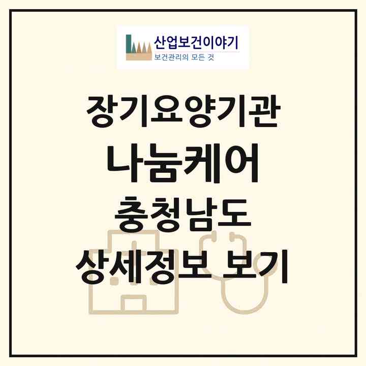 2026 나눔케어(아산시 온천동)|재가노인복지시설(방문간호·방문목욕·방문요양·주야간보호)|주소·인력·정원·평가 정보
