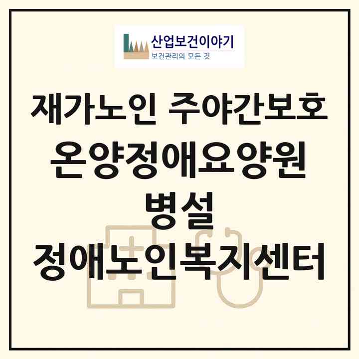 2026 온양정애요양원 병설 정애노인복지센터(아산시 온천동)|재가노인복지시설 주야간보호|주소·인력·정원·평가 정보