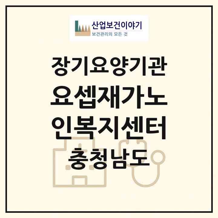 2026 요셉재가노인복지센터(아산시 염치읍)|재가노인복지시설(단기보호·주야간보호)|주소·인력·정원·평가 정보