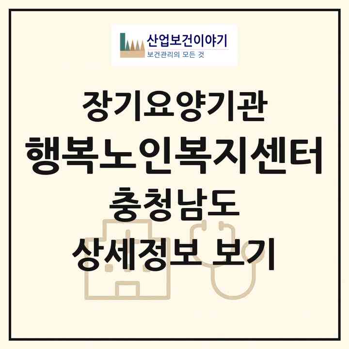 2026 행복노인복지센터(아산시 둔포면)|재가노인복지시설(방문목욕·방문요양·주야간보호)|주소·인력·정원·평가 정보
