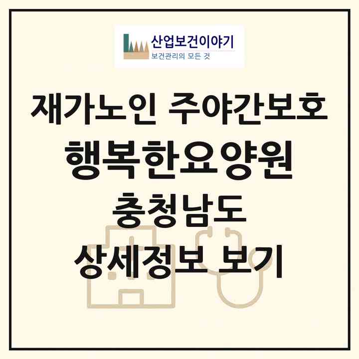 2026 행복한요양원(아산시 신창면)|재가노인복지시설 주야간보호|주소·인력·정원·평가 정보