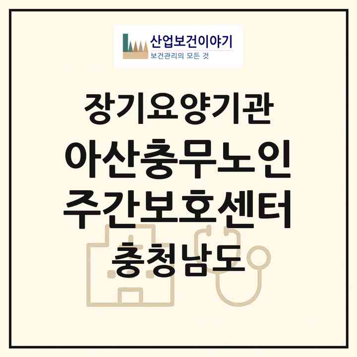 2026 아산충무노인주간보호센터(아산시 용화동)|재가노인복지시설(방문요양·주야간보호)|주소·인력·정원·평가 정보