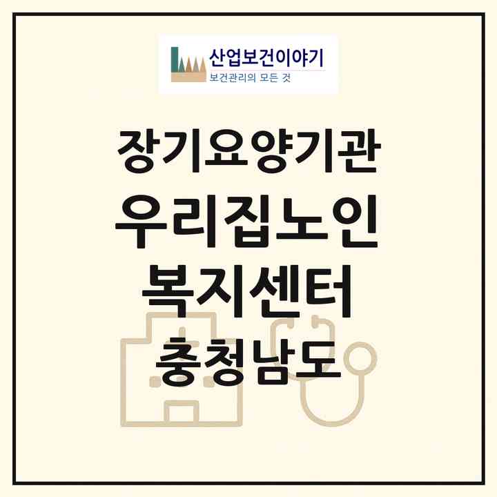2026 우리집노인복지센터(아산시 용화동)|재가노인복지시설(방문목욕·방문요양·주야간보호)|주소·인력·정원·평가 정보