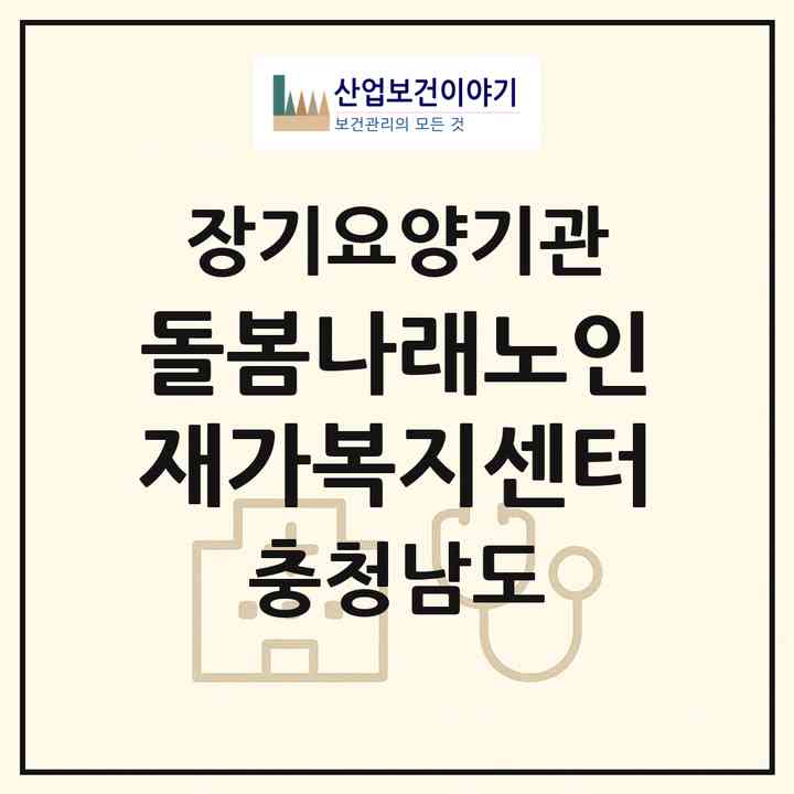 2026 돌봄나래노인재가복지센터(아산시 읍내동)|재가노인복지시설(방문요양·주야간보호)|주소·인력·정원·평가 정보
