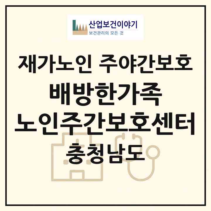 2026 배방한가족 노인주간보호센터(아산시 배방읍)|재가노인복지시설 주야간보호|주소·인력·정원·평가 정보