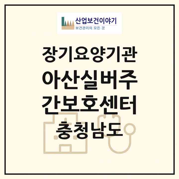 2026 아산실버주간보호센터(아산시 신인동)|재가노인복지시설(방문목욕·방문요양·주야간보호)|주소·인력·정원·평가 정보