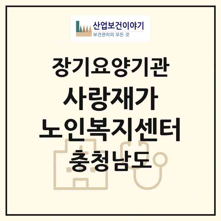 2026 사랑재가 노인복지센터(아산시 온천동)|재가노인복지시설(방문목욕·방문요양)|주소·인력·정원·평가 정보