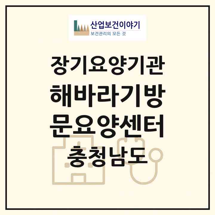 2026 해바라기방문요양센터(아산시 좌부동)|재가노인복지시설(방문목욕·방문요양)|주소·인력·정원·평가 정보