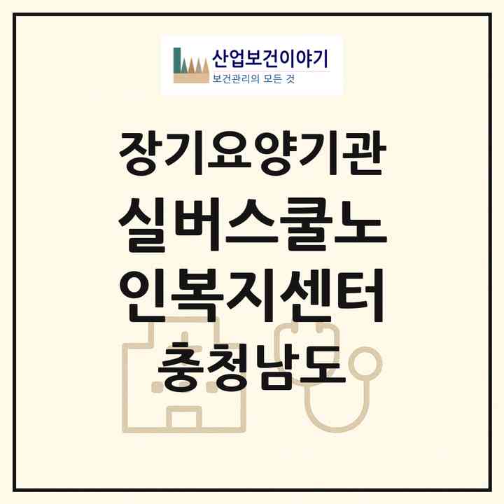 2026 실버스쿨노인복지센터(아산시 탕정면)|재가노인복지시설(방문요양·주야간보호)|주소·인력·정원·평가 정보