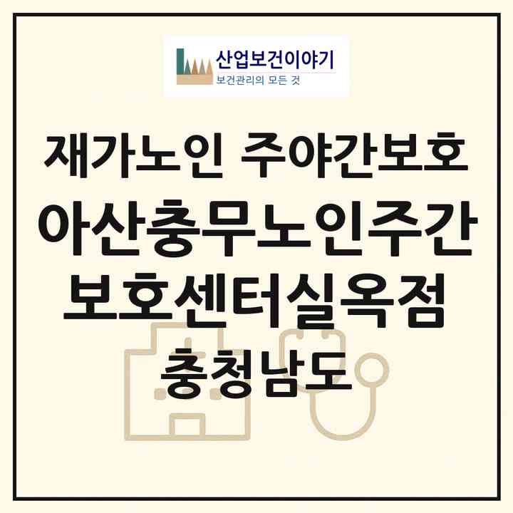 2026 아산충무노인주간보호센터(실옥점)(아산시 실옥동)|재가노인복지시설 주야간보호|주소·인력·정원·평가 정보