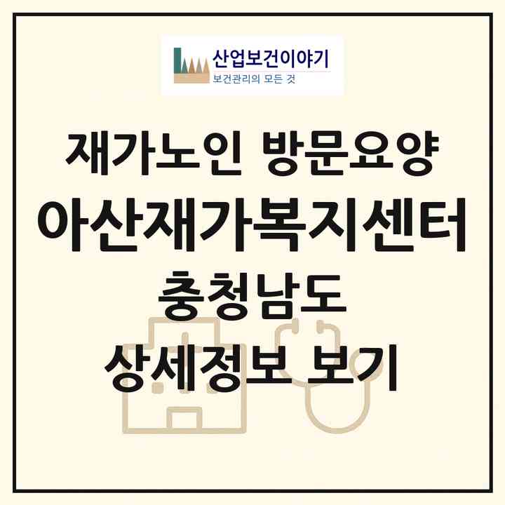 2026 아산재가복지센터(아산시 온천동)|재가노인복지시설 방문요양|주소·인력·정원·평가 정보