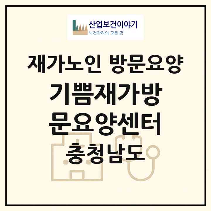 2026 기쁨재가방문요양센터(아산시 득산동)|재가노인복지시설 방문요양|주소·인력·정원·평가 정보