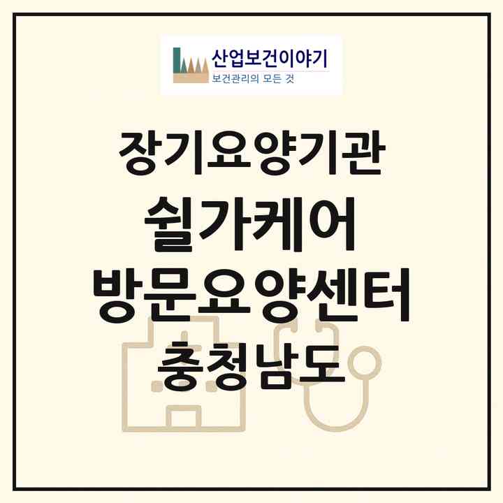 2026 쉴가케어 방문요양센터(아산시 온천동)|재가노인복지시설(방문목욕·방문요양)|주소·인력·정원·평가 정보