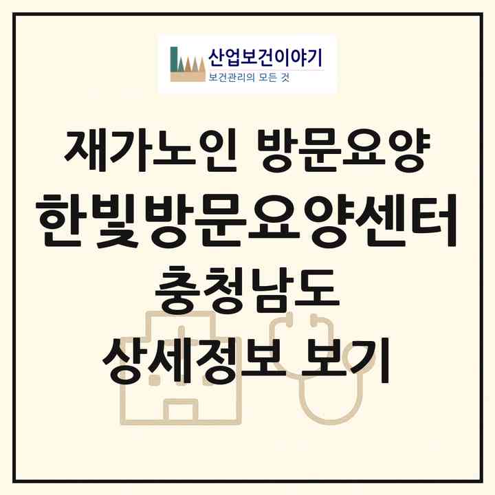 2026 한빛방문요양센터(아산시 실옥동)|재가노인복지시설 방문요양|주소·인력·정원·평가 정보
