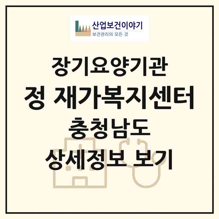 2026 정 재가복지센터(아산시 신창면)|재가노인복지시설(방문목욕·방문요양)|주소·인력·정원·평가 정보